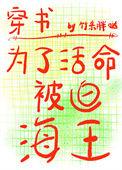 为了活命被迫海王番外