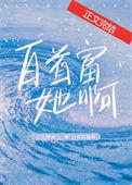 白首富她啊第七十三