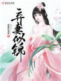 弃妻似锦好看吗