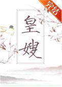 皇嫂黛妃全文