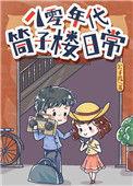 八十年代屋子