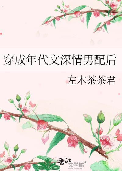 穿成年代文深情男配后左木茶茶君txt