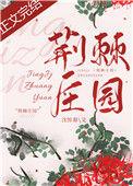 荆棘庄园格格党