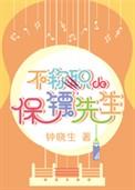 不称职的保镖先生 钟晓生