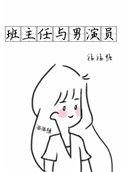 班主任与男演员TXT百度