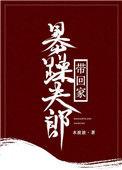 暴躁夫郎带回家TXT