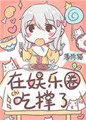 饕餮在娱乐圈吃撑了金推