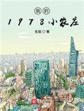 我的1978小农庄.安装入口.cc
