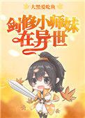 剑修师妹超凶无防盗