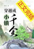 穿越成小吏家千金杨镇