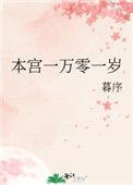 本宫一万零一岁结局是什么