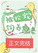 被蛇蛇饲养以后唐念初
