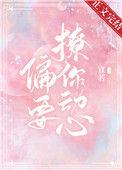 他总想偷哄我免费阅读全文