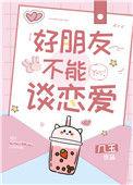 好朋友不能谈恋爱几玉