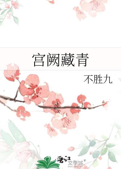 宫阙藏青讲什么