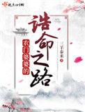农门婆婆的诰命之路吴宁结局