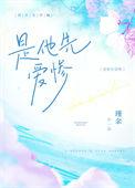 是他先爱惨全文免费