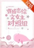 穿成恋综女配