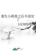 萌宠重生