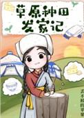 草原种田文