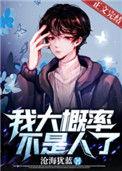 我大概率不是人了作者沧海犹蓝