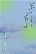 第12个星座是什么星座