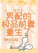 年代文男配的极品前妻重生了水晶翡
