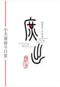 穿越成庶子有空间