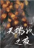 天鹅绒之夜肖云声为什么