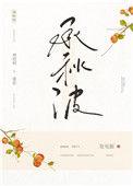承秋波txt百度