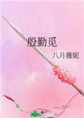 殷勤觅打一数字