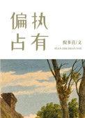偏执占有 by九酒