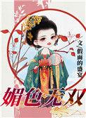 媚色无双的简介