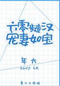 糙汉宠妻重生六零娇娇媳萌玖