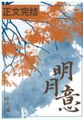 明月意txt