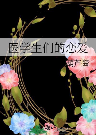 医学生们的恋爱全文阅读资源