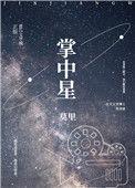 掌中星火
