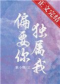 偏要你独属我by紫小曙附带番外