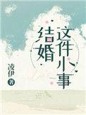 结婚这件事怎么看