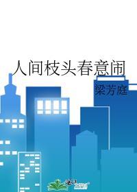 人间枝头春意闹讲的什么