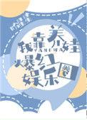 快穿之我靠养娃走上人生巅峰
