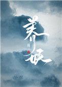 养妖温三番外txt