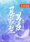 居家男人的表现