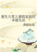重生九零之重组家庭幸福生活免费阅读全文