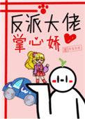 反派大佬的掌上娇
