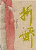 折娇枝短剧31
