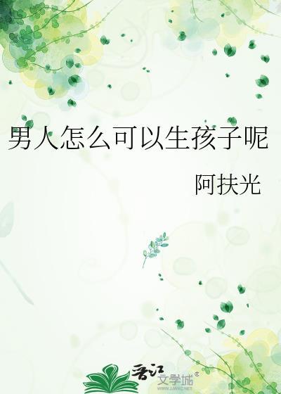 女人能生多少个孩子