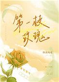 第一枝玫瑰结局是什么