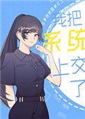 我把系统上交了小吴