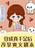 穿成真千金后改拿爽文剧本百度资源